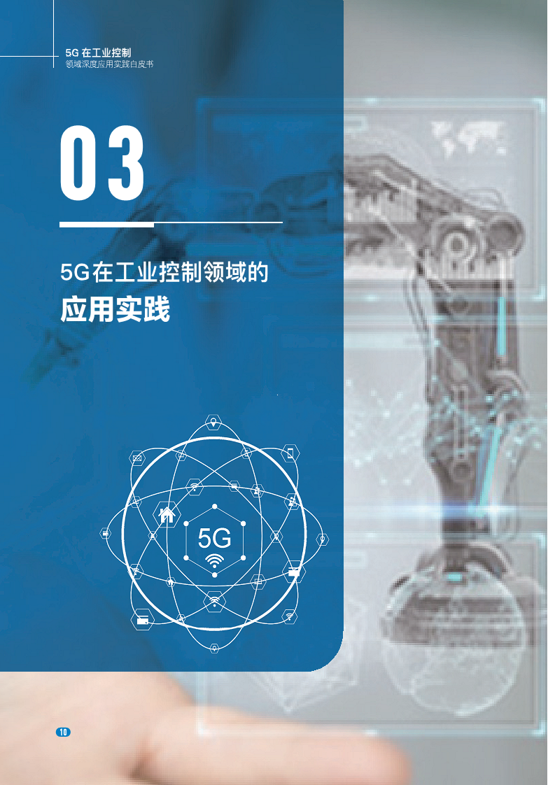 20235G在工业控制领域深度应用实践白皮书图片