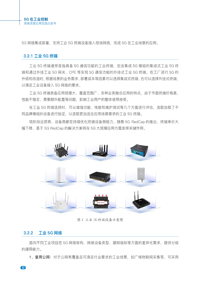 20235G在工业控制领域深度应用实践白皮书图片