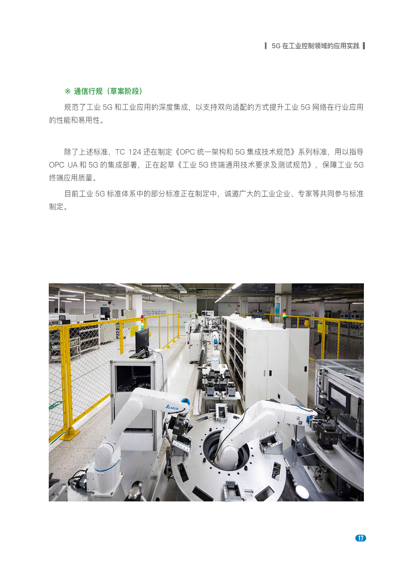 20235G在工业控制领域深度应用实践白皮书图片