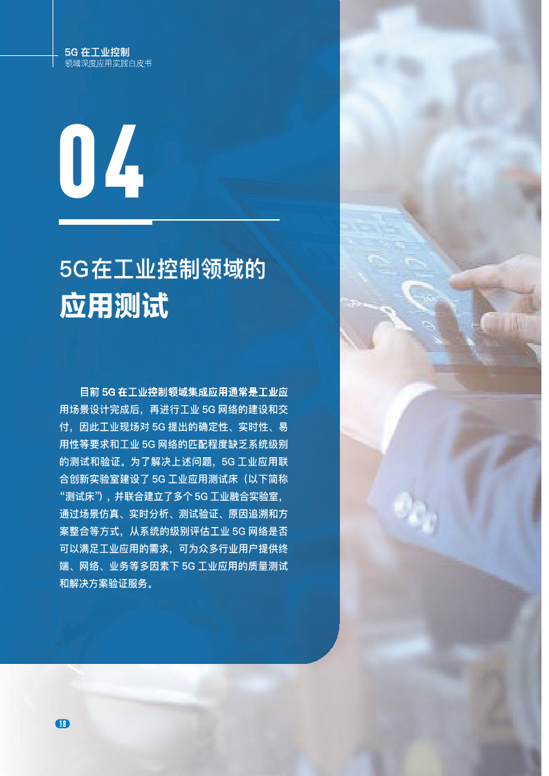 20235G在工业控制领域深度应用实践白皮书图片
