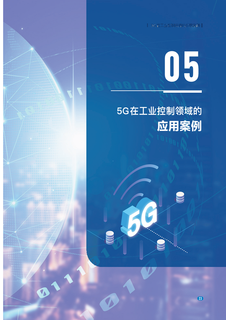 20235G在工业控制领域深度应用实践白皮书图片