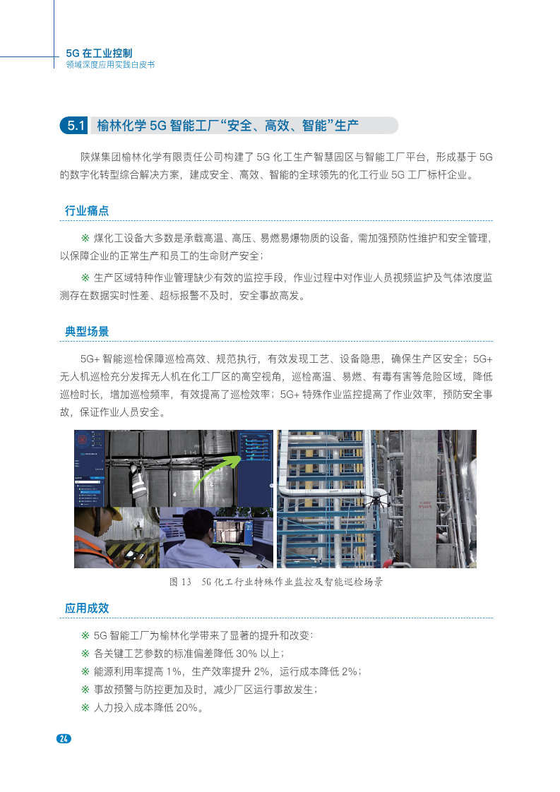 20235G在工业控制领域深度应用实践白皮书图片