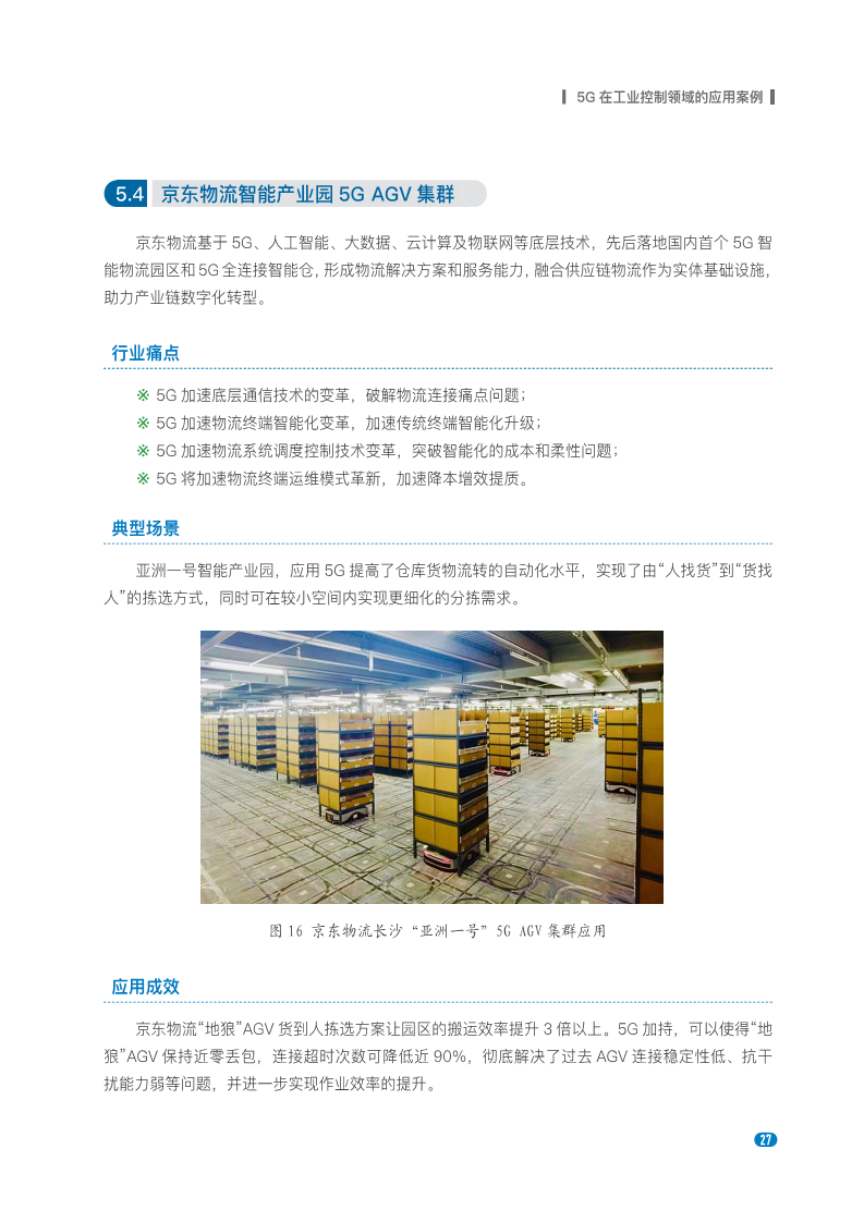 20235G在工业控制领域深度应用实践白皮书图片