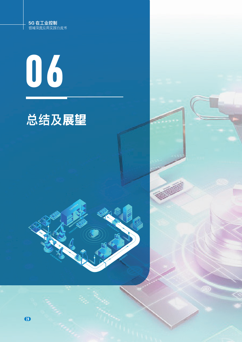 20235G在工业控制领域深度应用实践白皮书图片