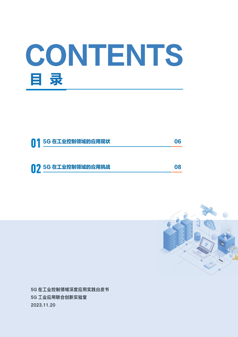 20235G在工业控制领域深度应用实践白皮书图片