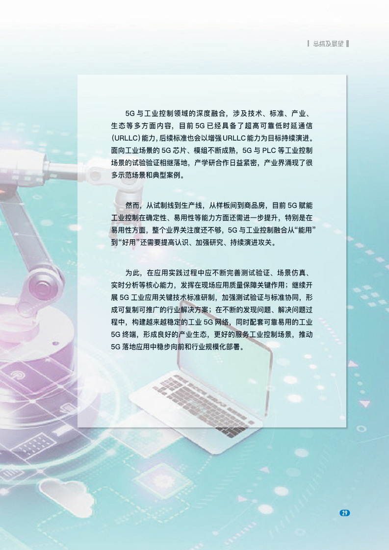 20235G在工业控制领域深度应用实践白皮书图片