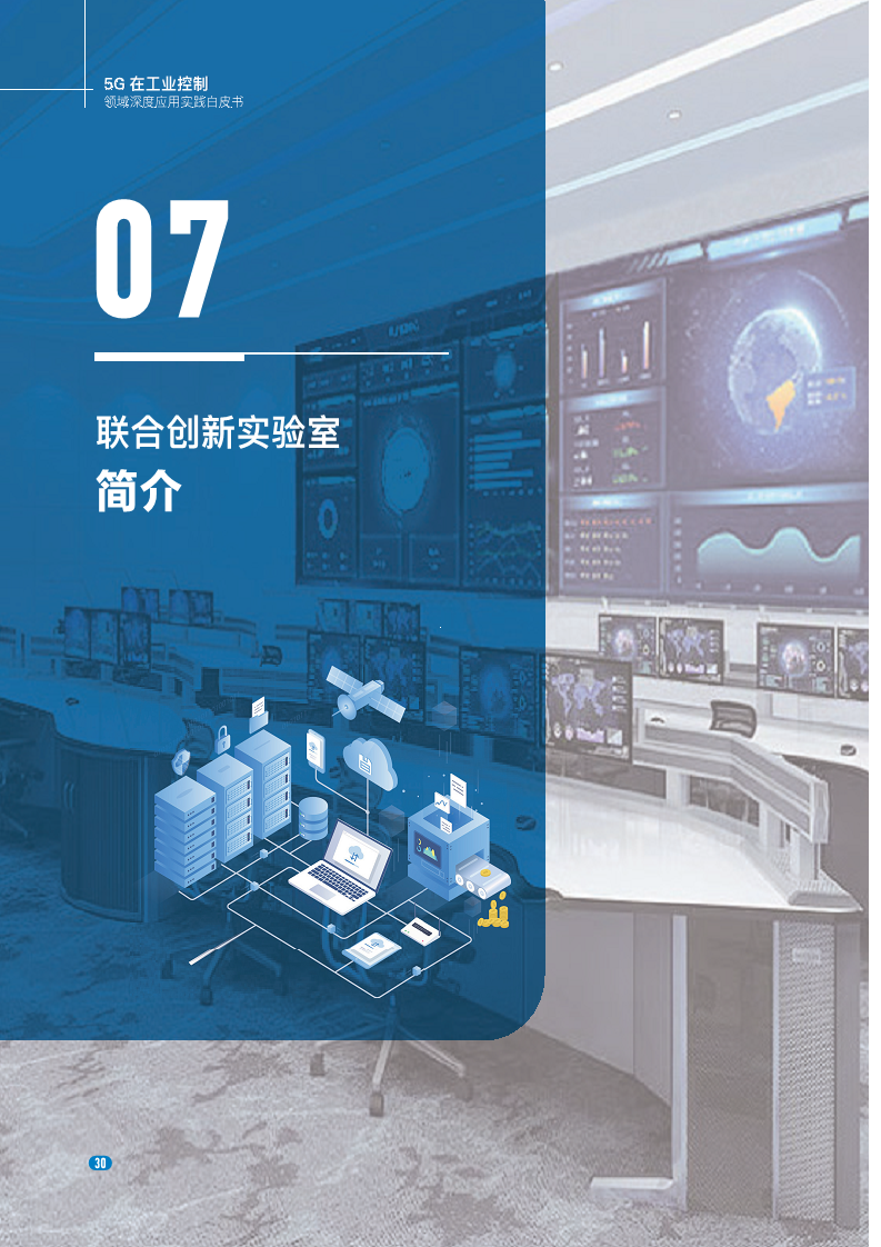 20235G在工业控制领域深度应用实践白皮书图片