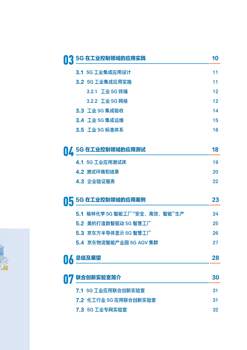 20235G在工业控制领域深度应用实践白皮书图片