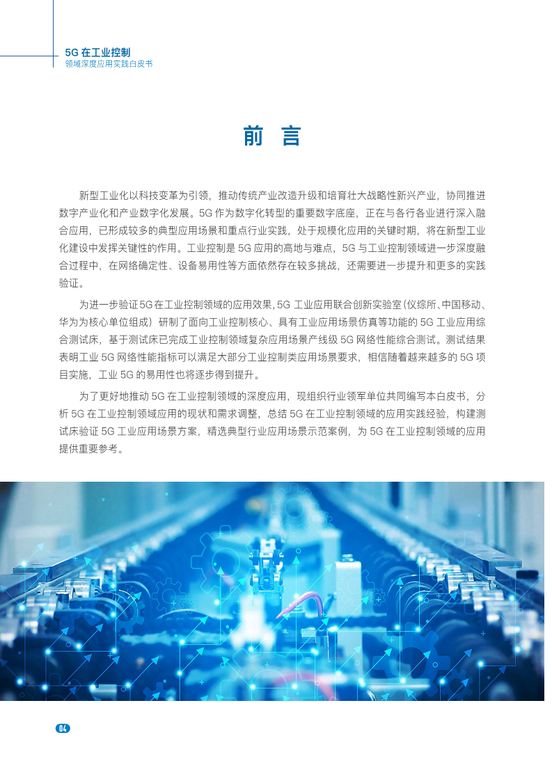 20235G在工业控制领域深度应用实践白皮书图片