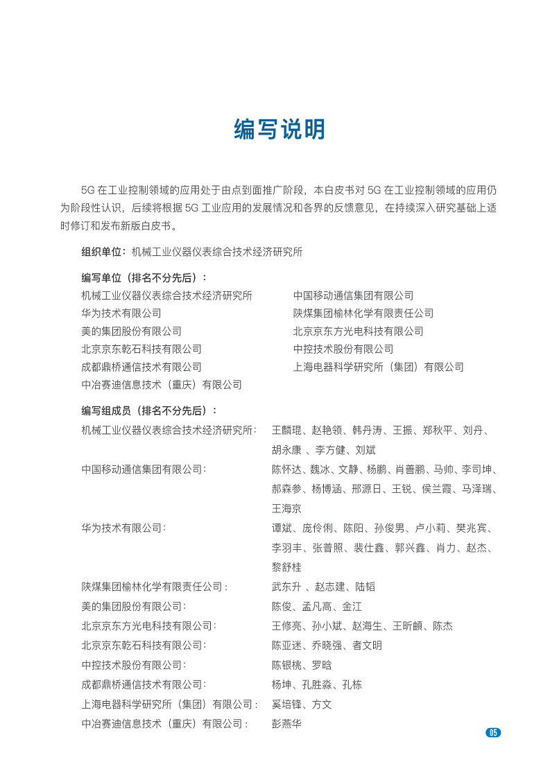 20235G在工业控制领域深度应用实践白皮书图片