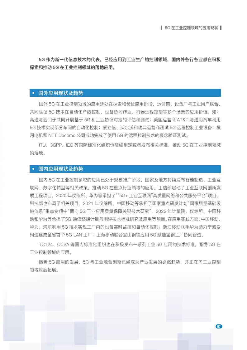 20235G在工业控制领域深度应用实践白皮书图片