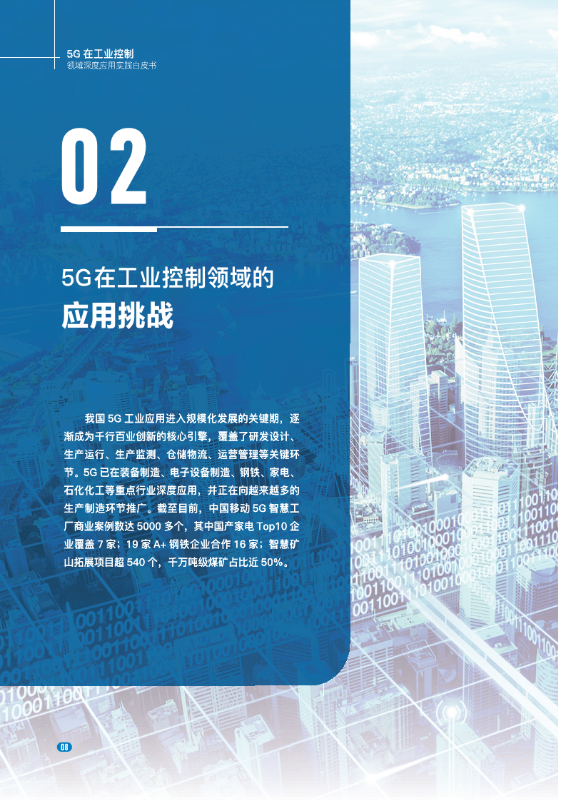 20235G在工业控制领域深度应用实践白皮书图片