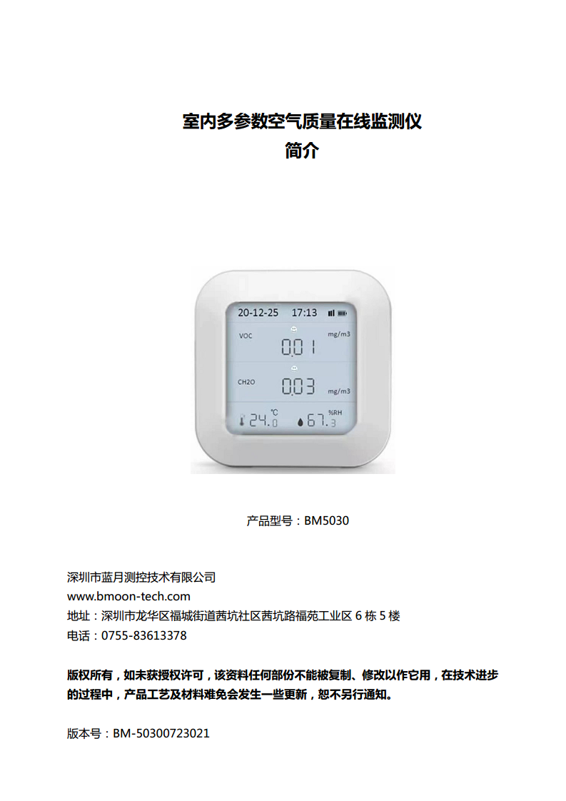 室内空气质量检测仪 空气质量传感器 BM5030图片