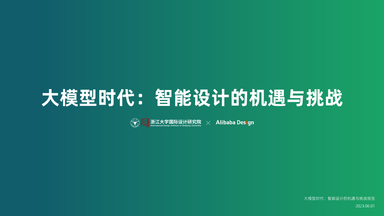 大模型时代：智能设计的机遇与挑战图片