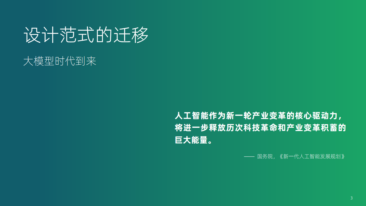 大模型时代：智能设计的机遇与挑战图片
