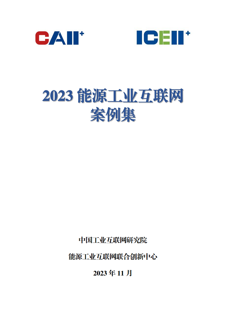 2023能源工业互联网案例集图片