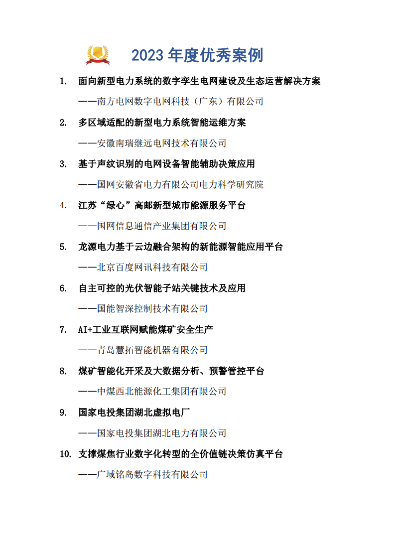 2023能源工业互联网案例集图片