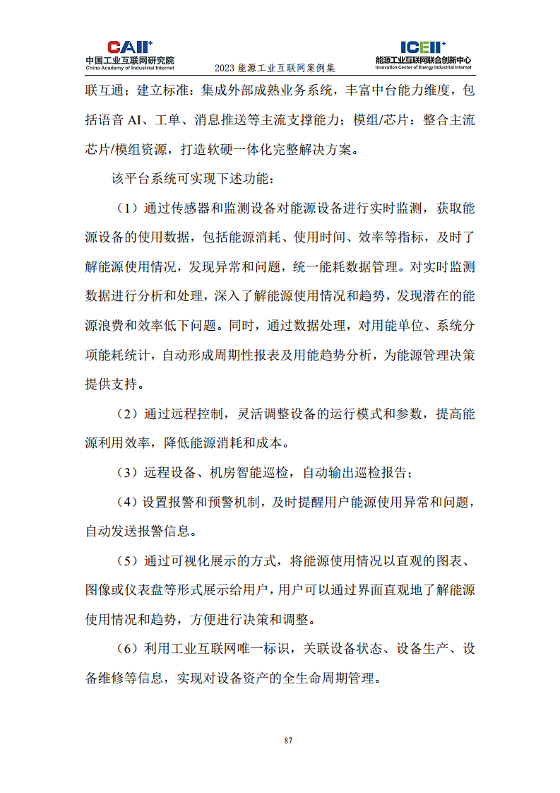 2023能源工业互联网案例集图片