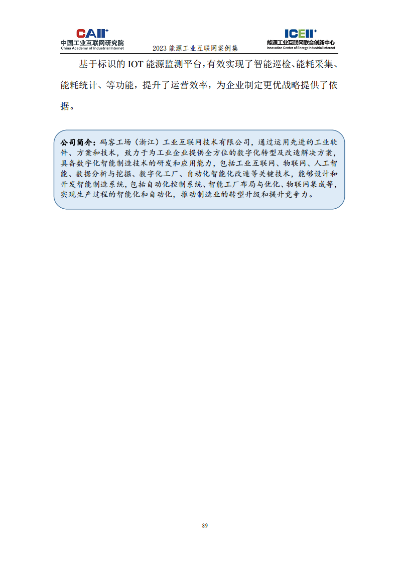 2023能源工业互联网案例集图片
