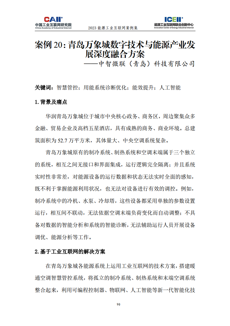 2023能源工业互联网案例集图片