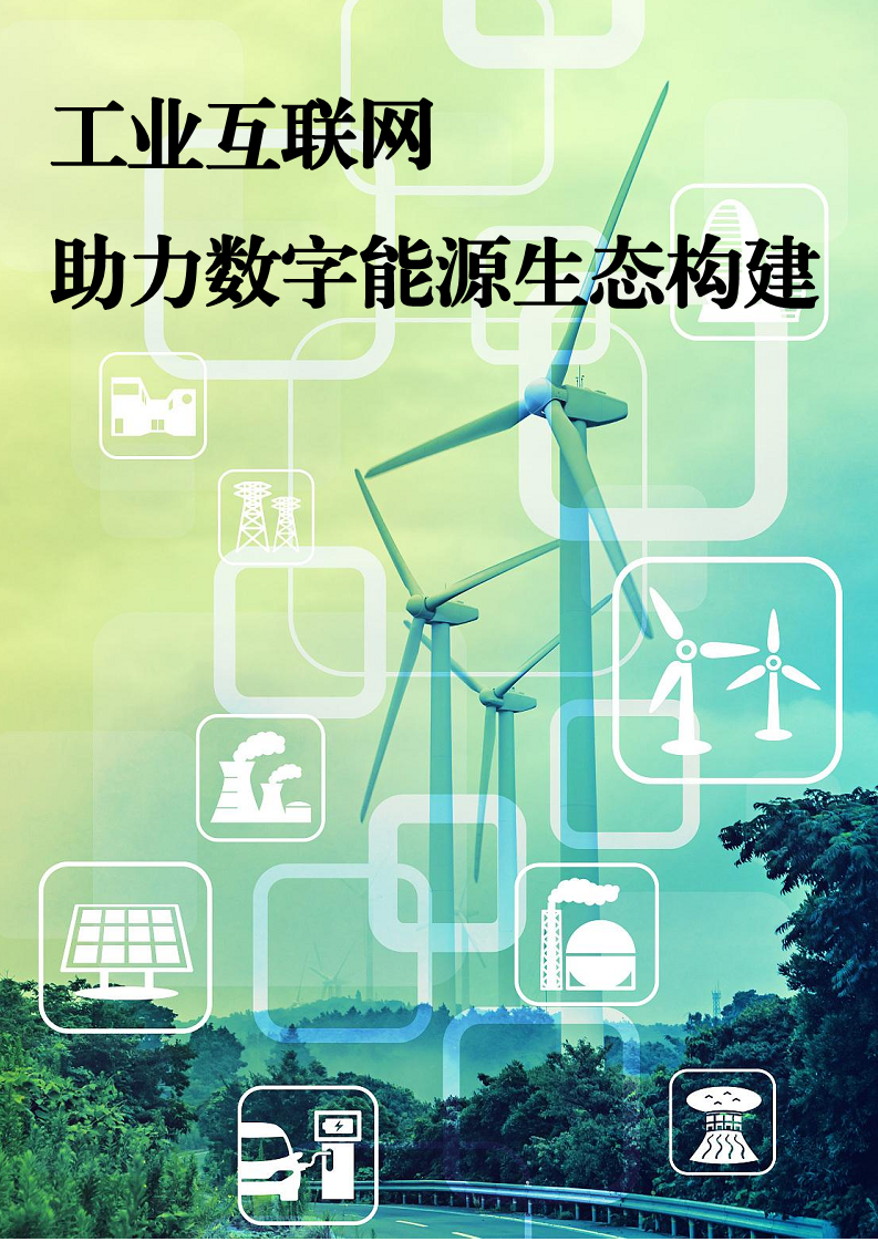 2023能源工业互联网案例集图片