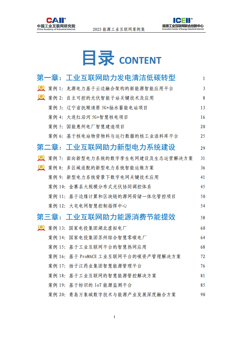 2023能源工业互联网案例集图片