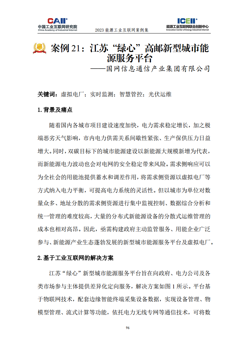2023能源工业互联网案例集图片