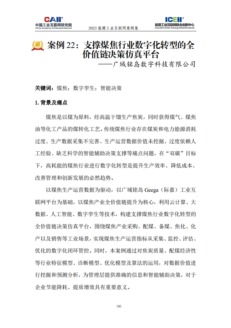 2023能源工业互联网案例集图片