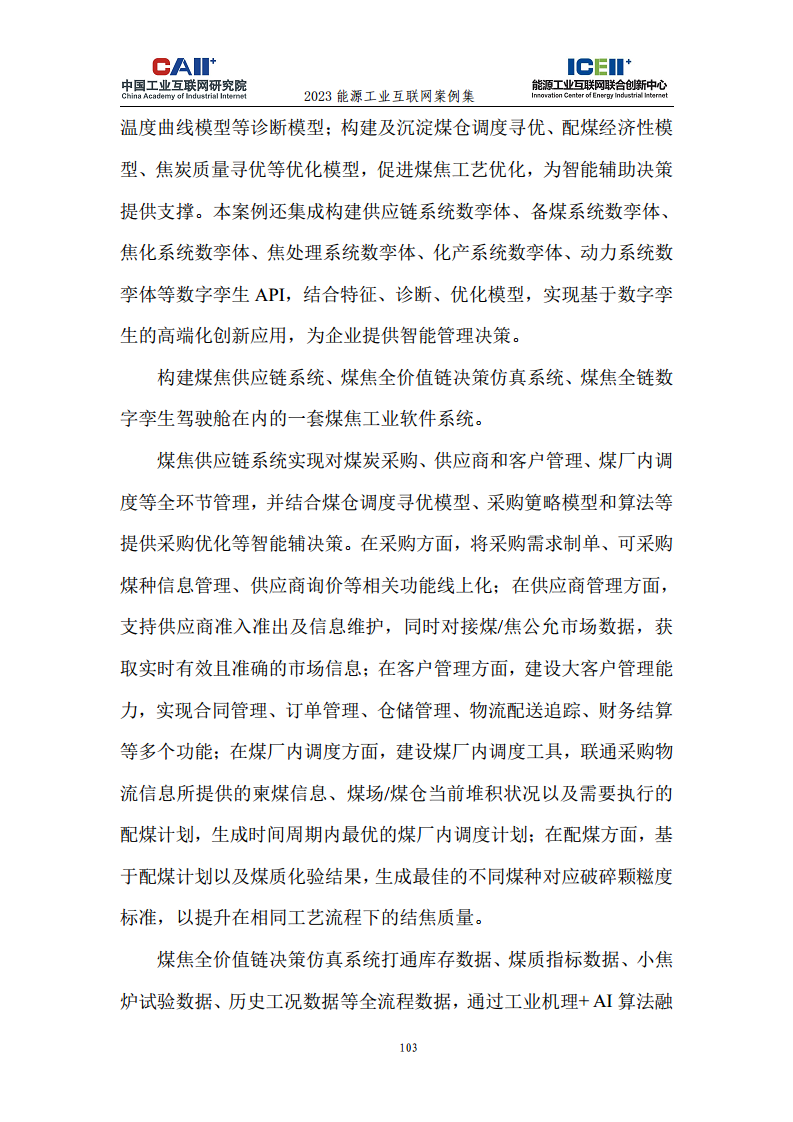 2023能源工业互联网案例集图片