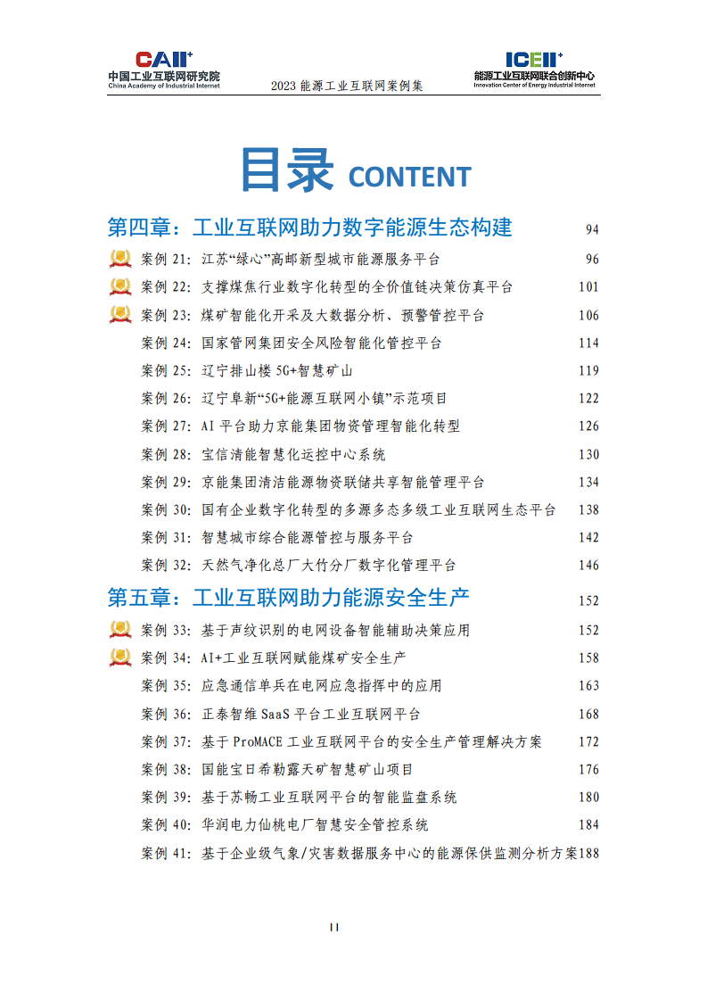 2023能源工业互联网案例集图片