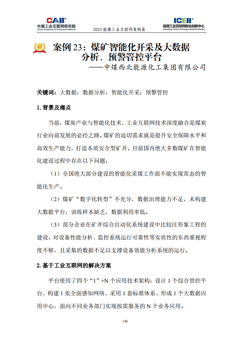 2023能源工业互联网案例集图片