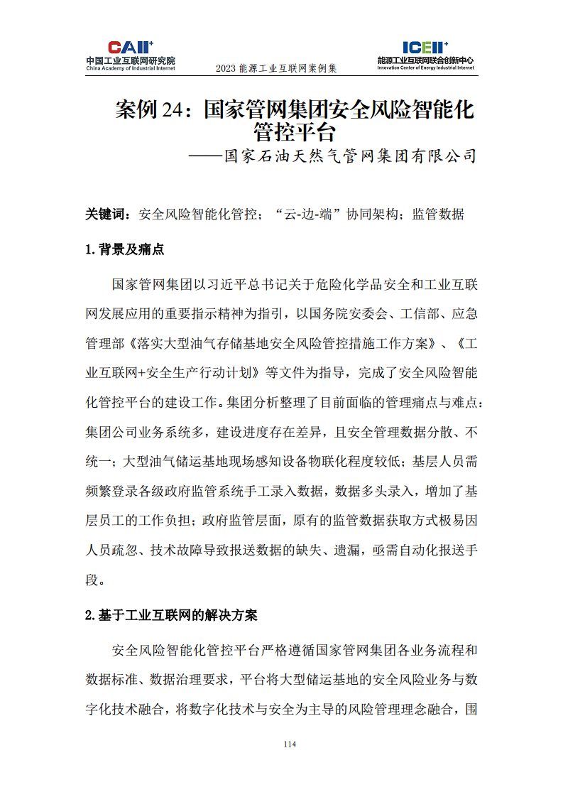 2023能源工业互联网案例集图片