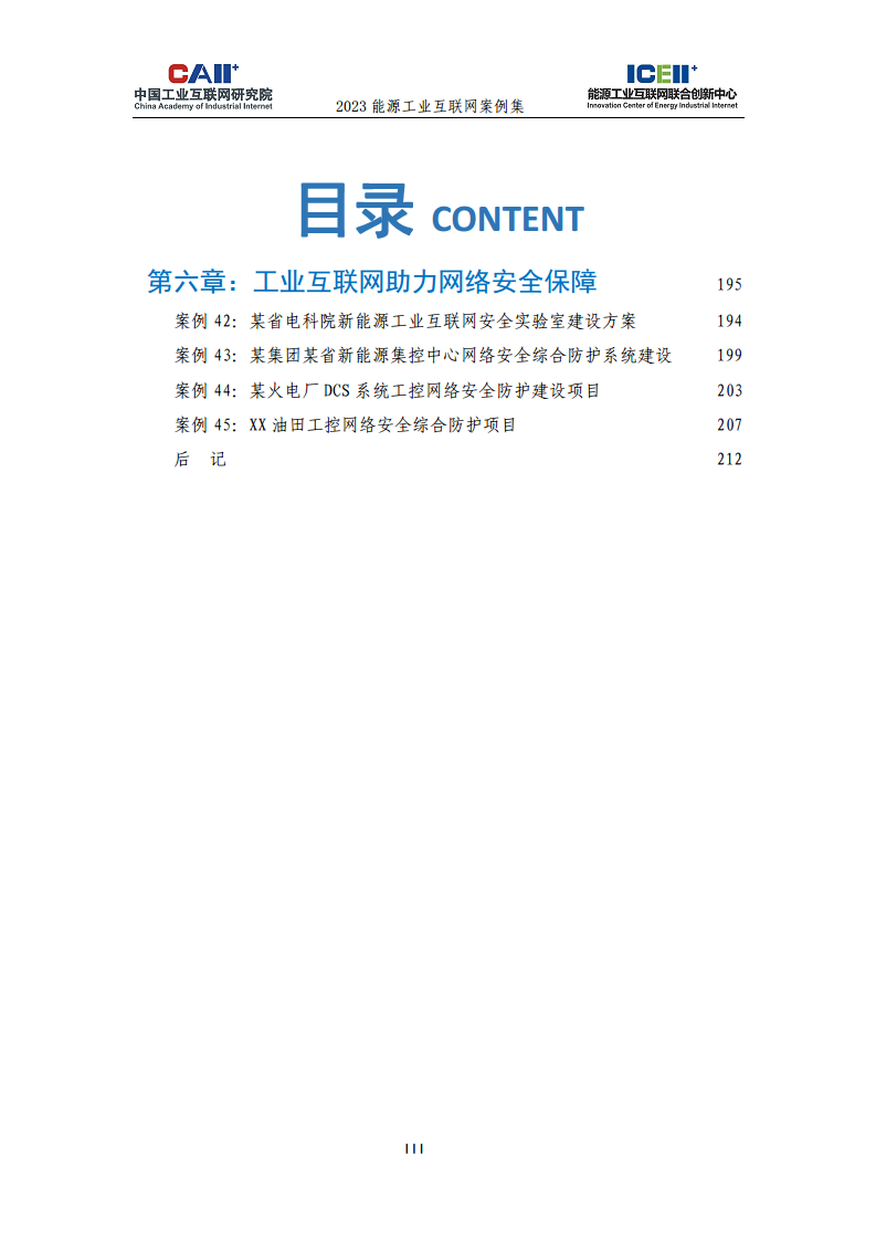 2023能源工业互联网案例集图片