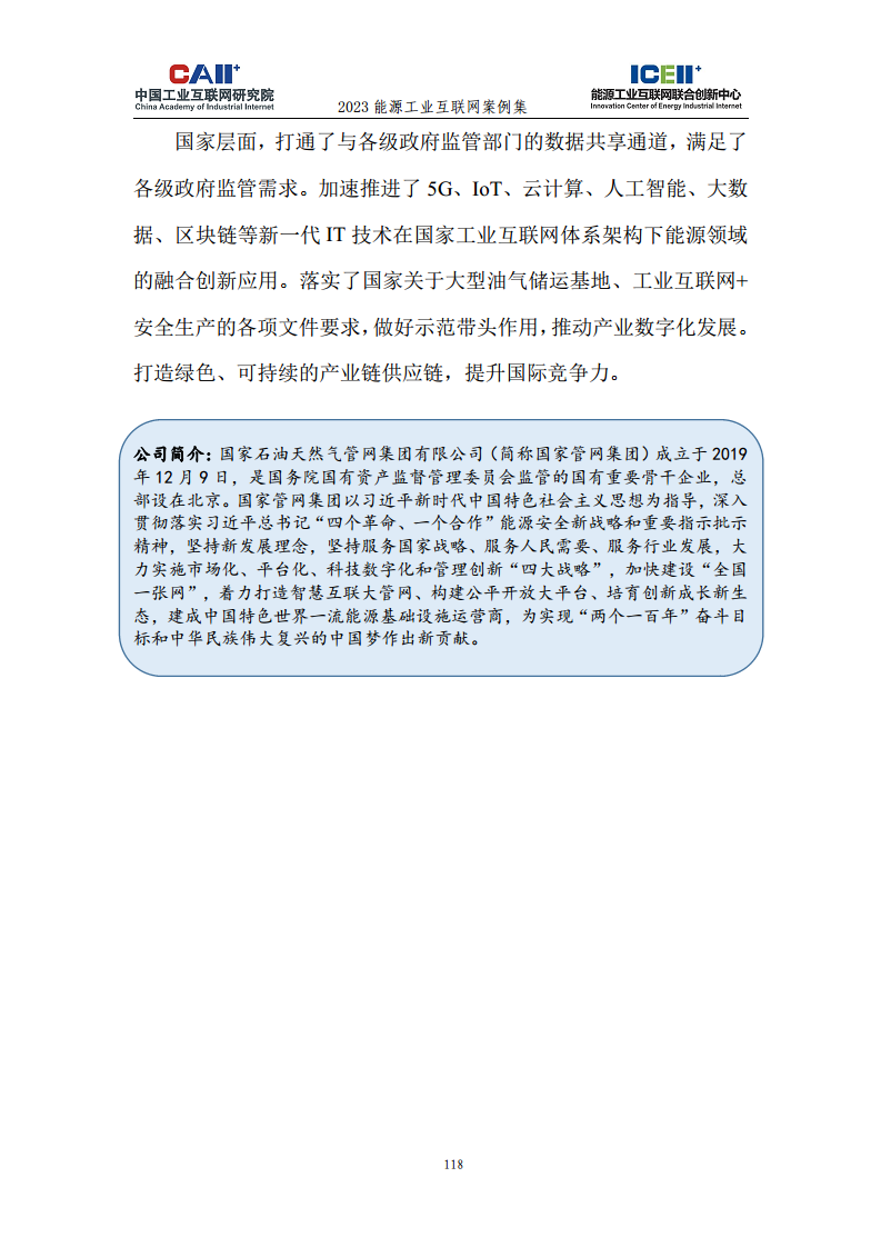 2023能源工业互联网案例集图片