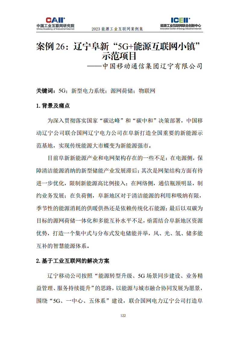 2023能源工业互联网案例集图片