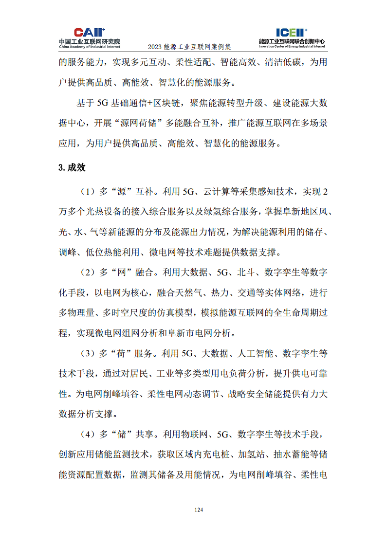 2023能源工业互联网案例集图片