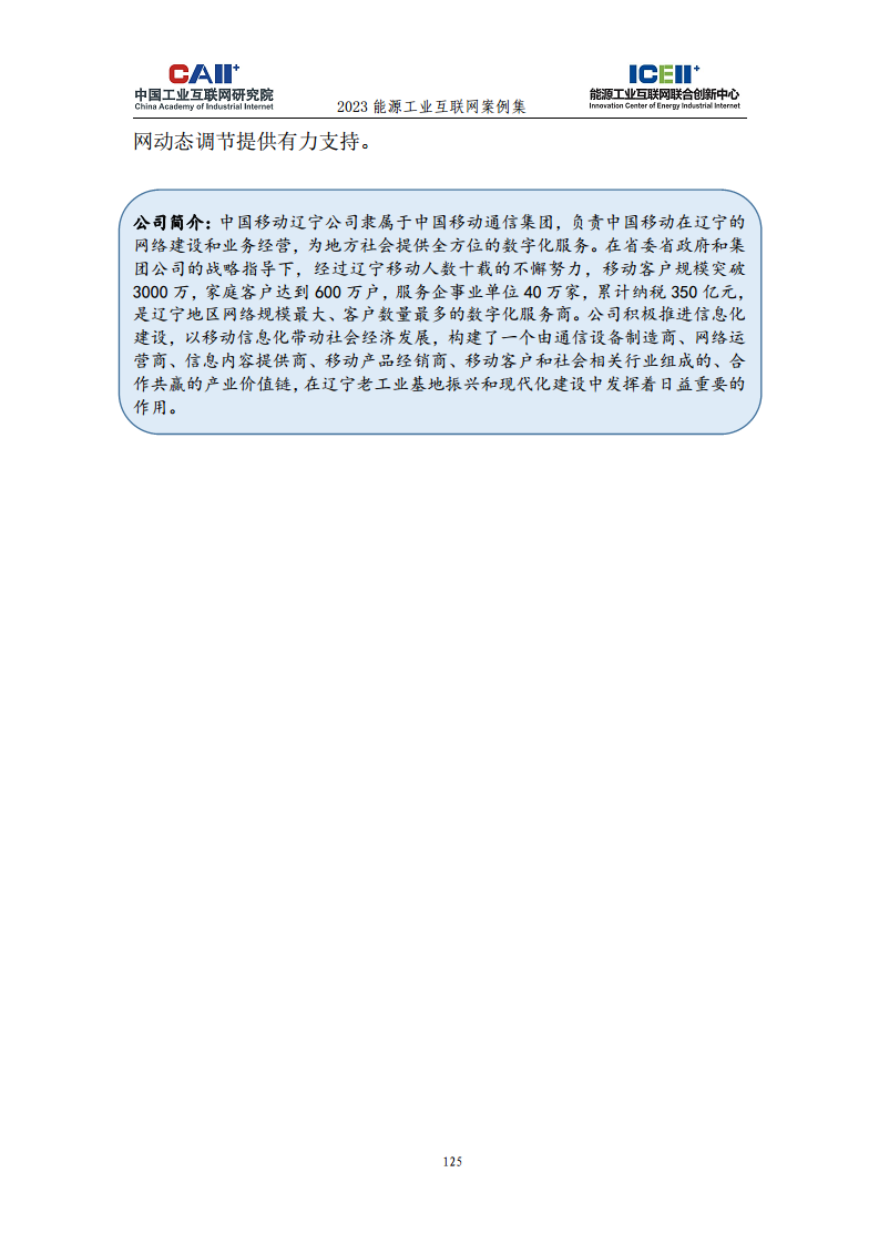 2023能源工业互联网案例集图片