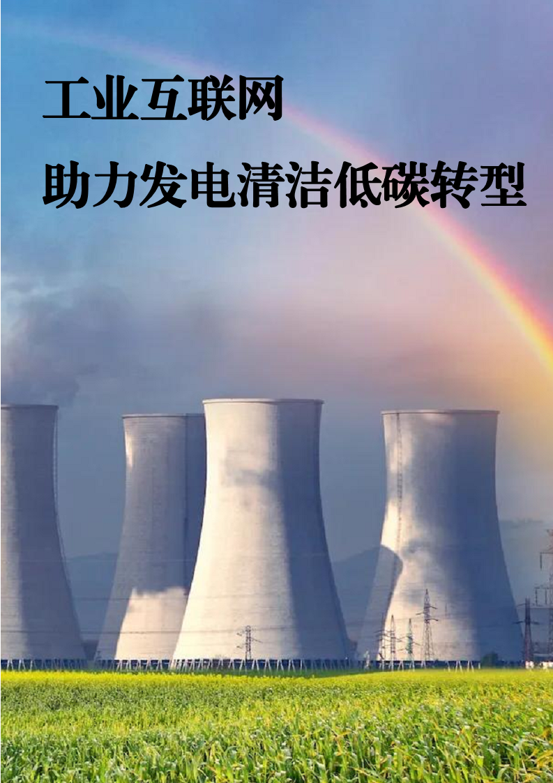 2023能源工业互联网案例集图片