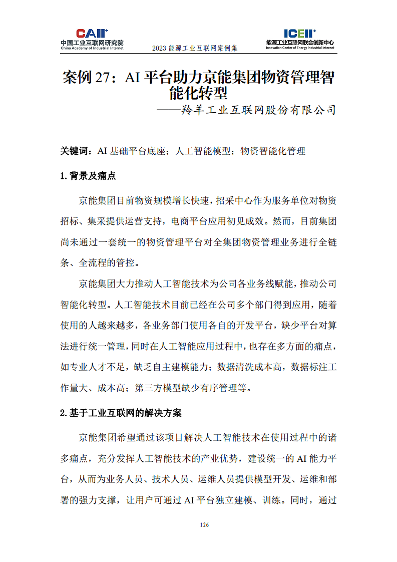 2023能源工业互联网案例集图片
