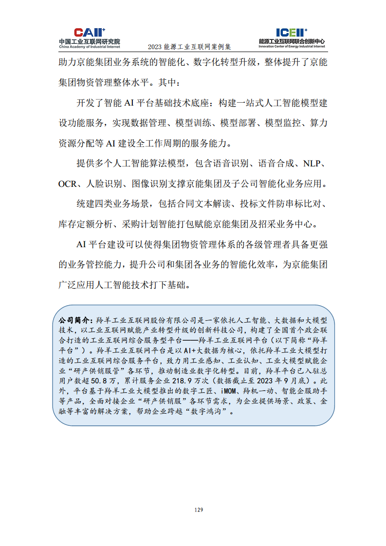 2023能源工业互联网案例集图片