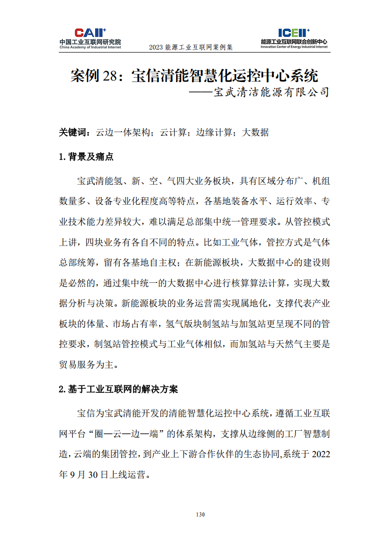 2023能源工业互联网案例集图片