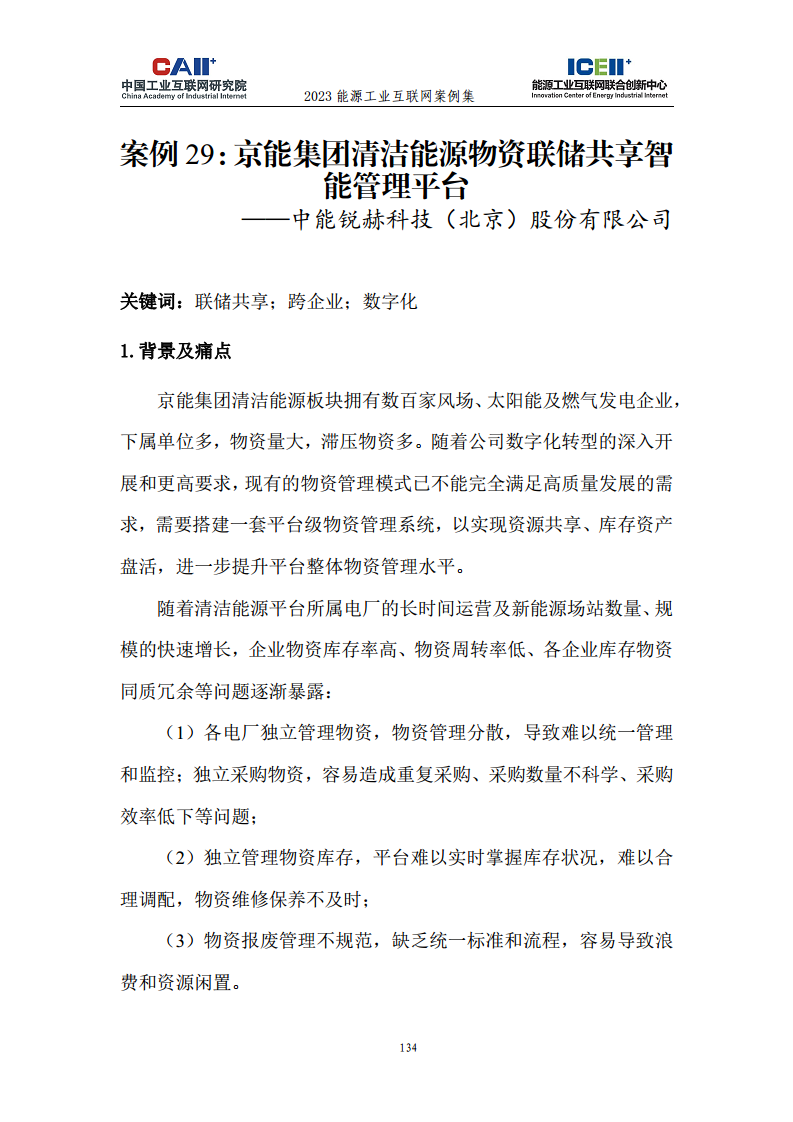 2023能源工业互联网案例集图片