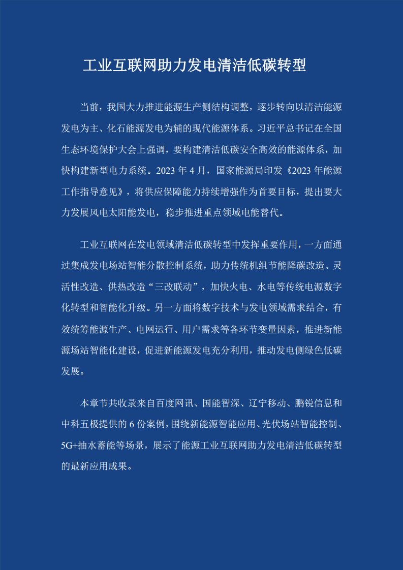 2023能源工业互联网案例集图片
