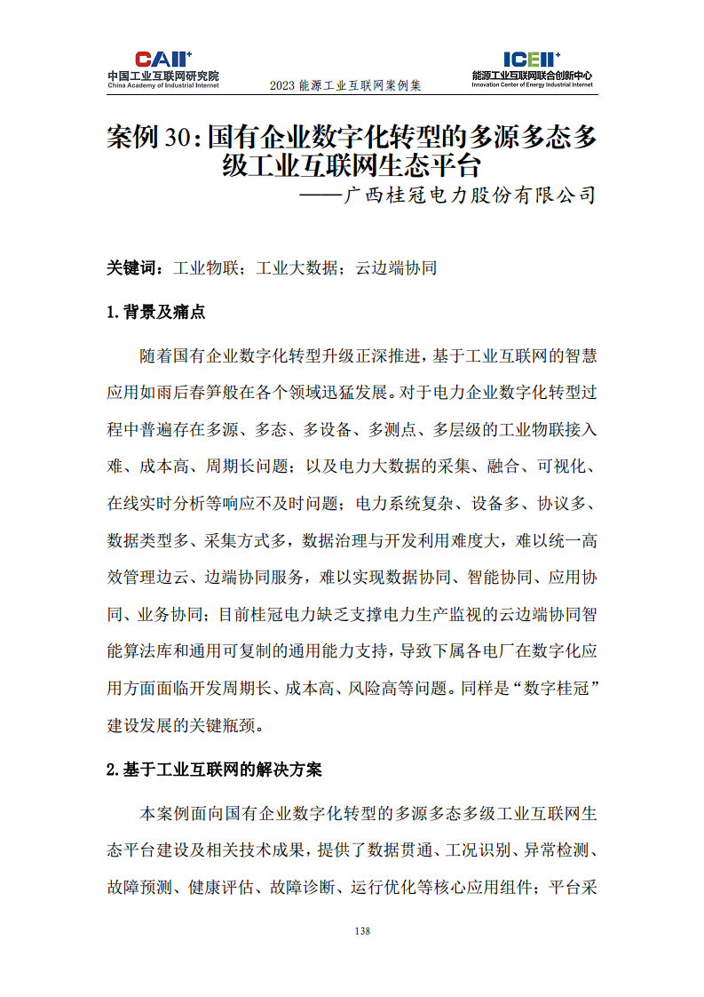 2023能源工业互联网案例集图片