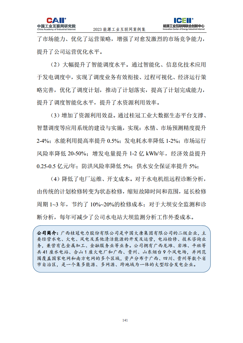 2023能源工业互联网案例集图片