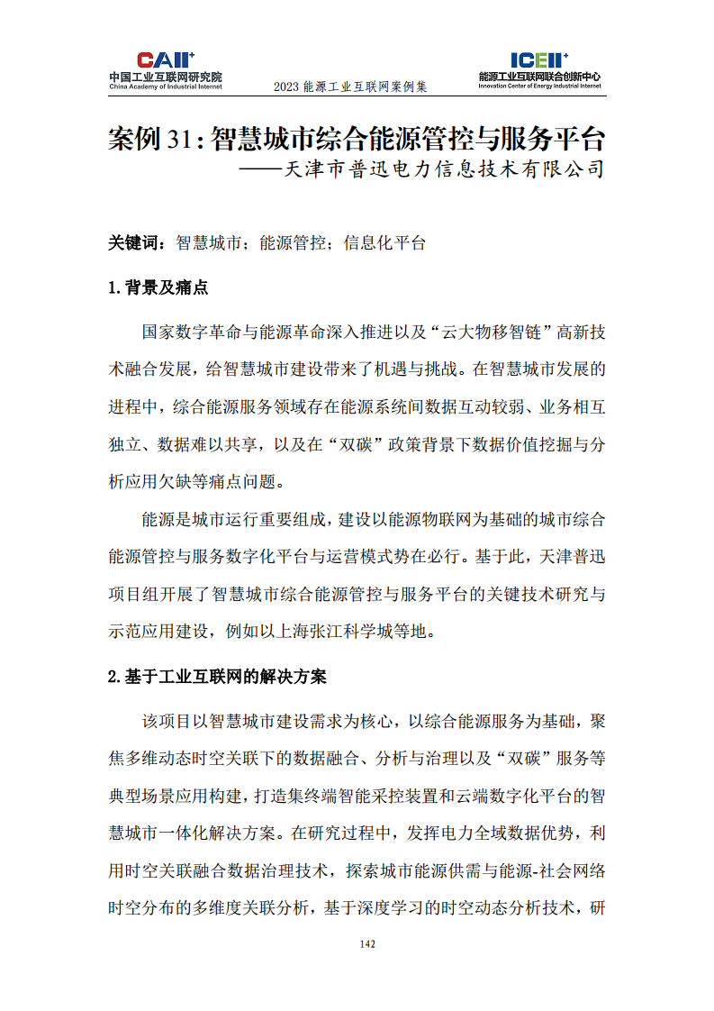 2023能源工业互联网案例集图片