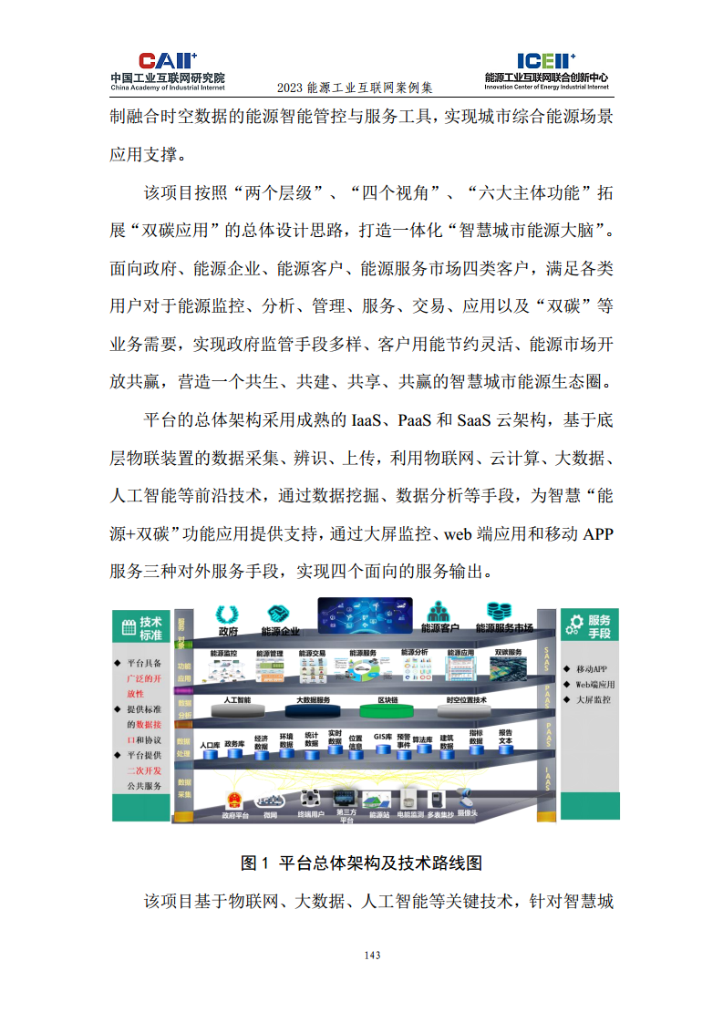 2023能源工业互联网案例集图片