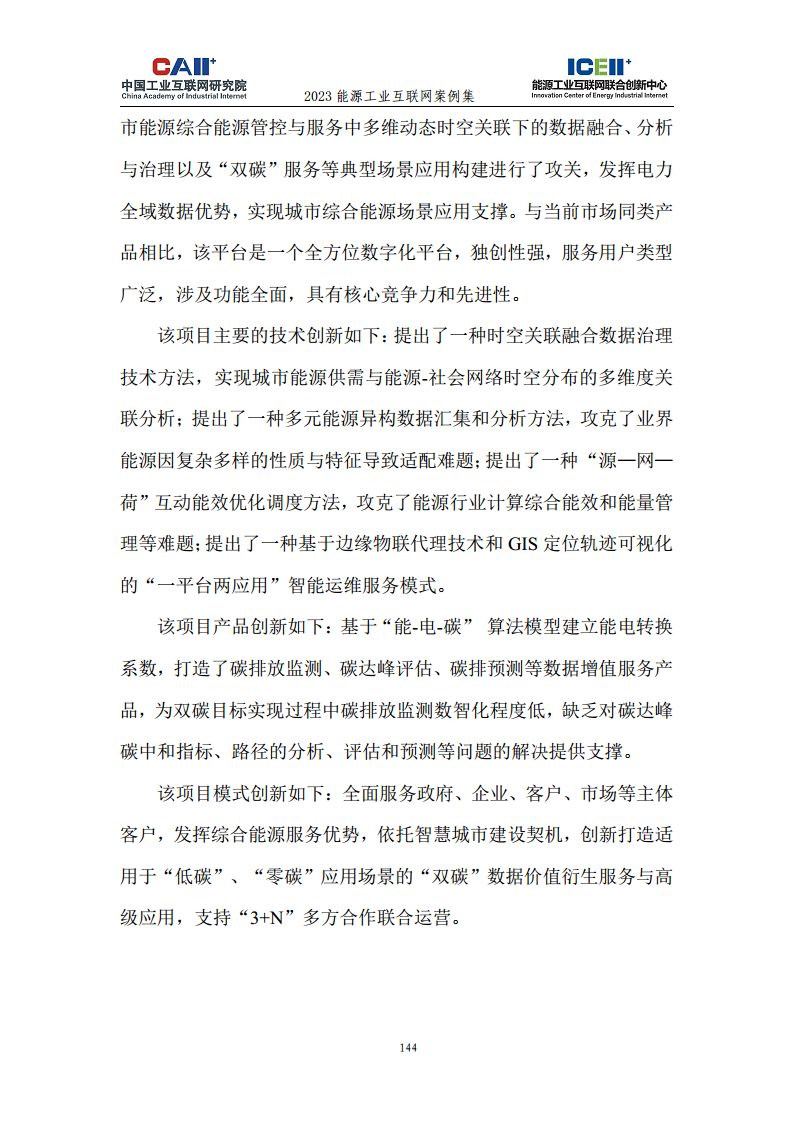 2023能源工业互联网案例集图片