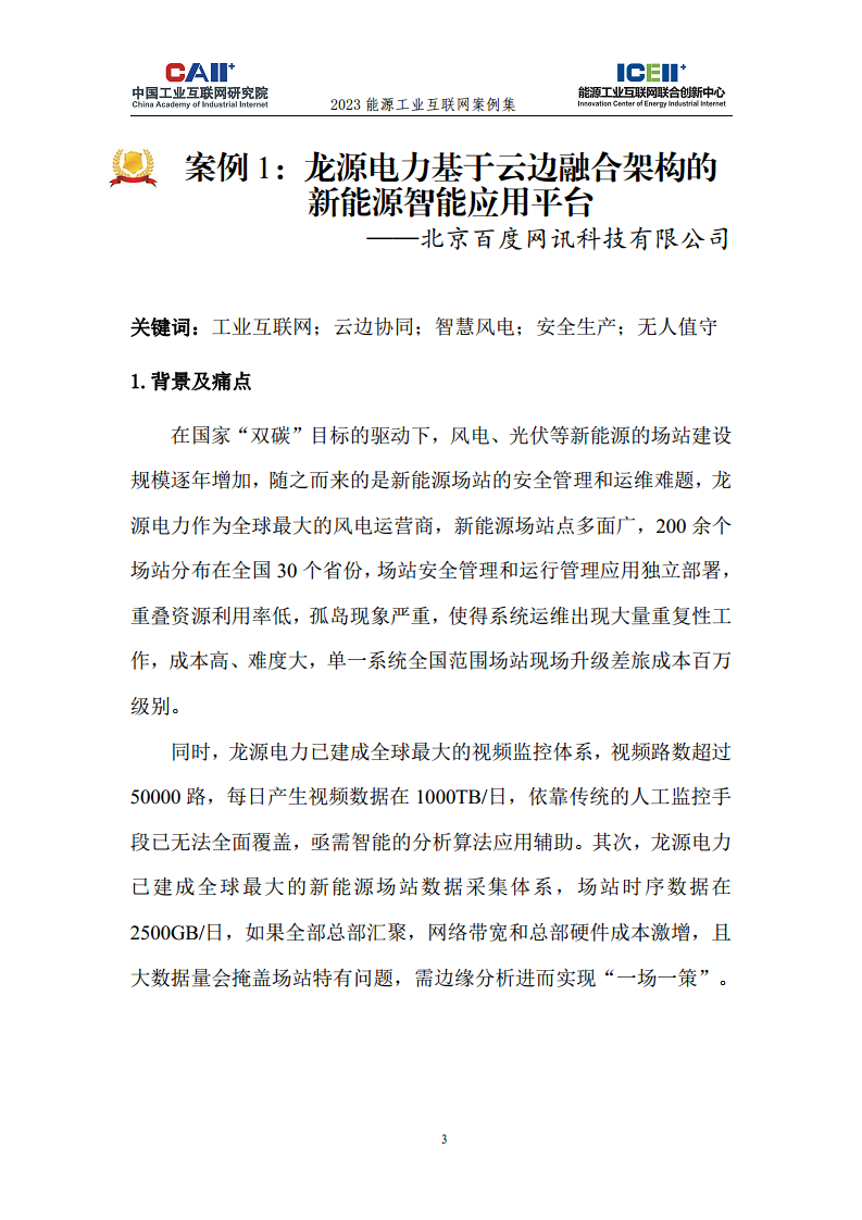 2023能源工业互联网案例集图片