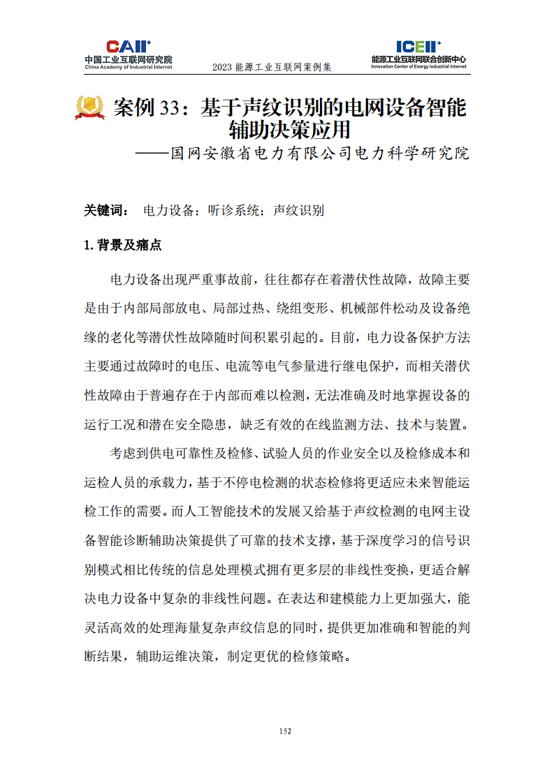 2023能源工业互联网案例集图片